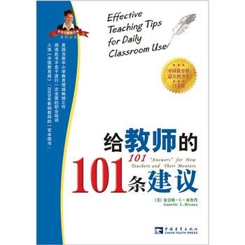 給教師的101條建議(給教師的101條建議（白金版）)