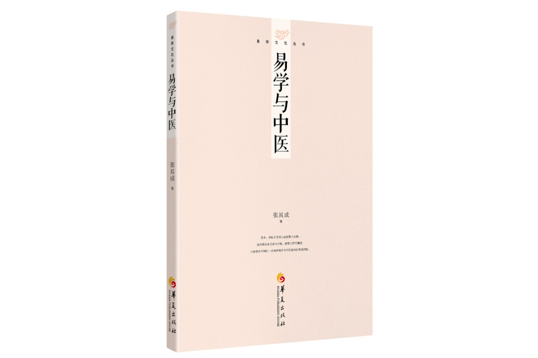 易學文化叢書：易學與中醫