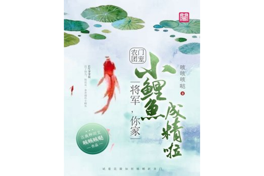 農門團寵：嘿，將軍，你家小鯉魚成精啦！