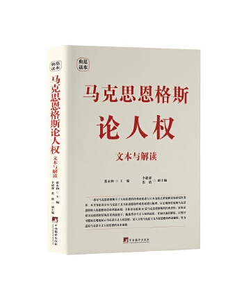 馬克思恩格斯論人權：文本與解讀