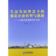 生態發展理念下的煤炭企業轉型與創新：以冀中能源章村礦為例