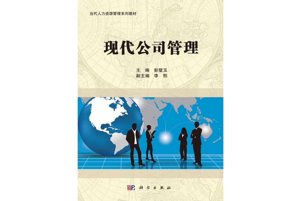 現代公司管理(2016年科學出版社出版的圖書)