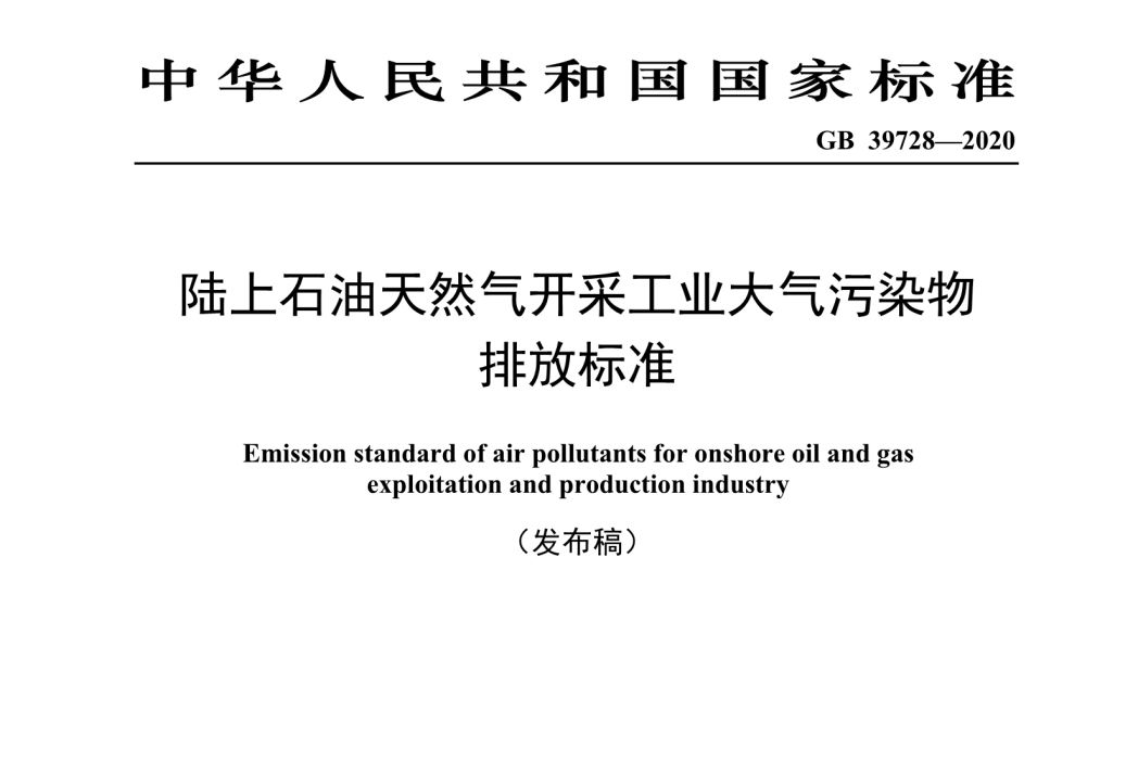 陸上石油天然氣開採工業大氣污染物排放標準