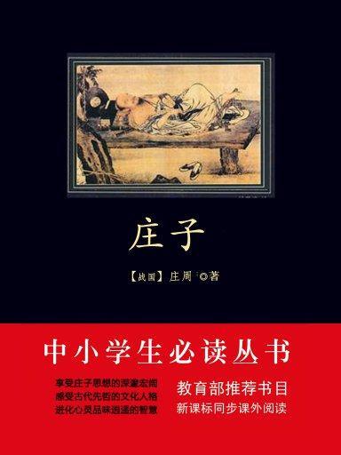 莊子（中小學生必讀叢書）