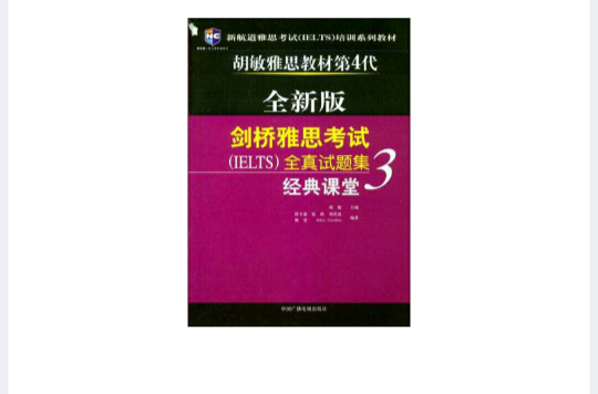 劍橋雅思考試全真試題集3經典課堂（全新版）