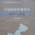 中國耕地質量等級調查與評定（重慶卷）