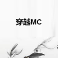 穿越MC