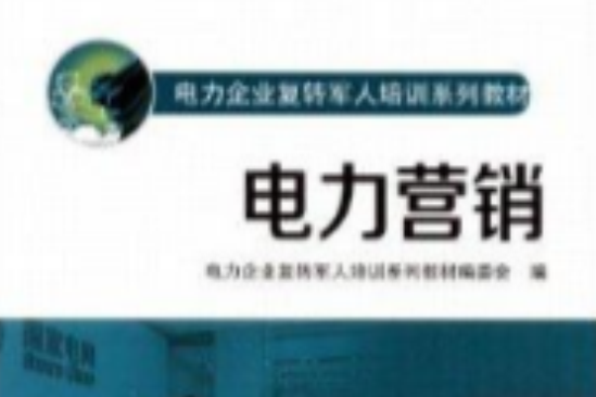 電力企業復轉軍人培訓系列教材：電力行銷