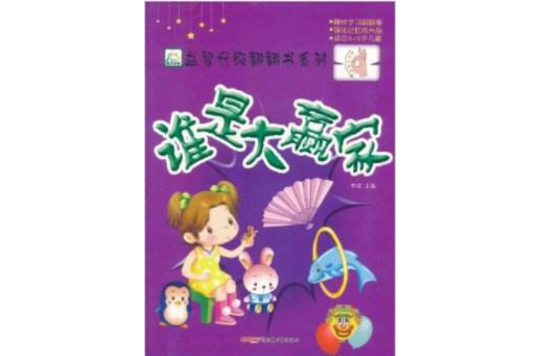 翰文陽光·益智升級翻翻書系列：誰是大贏家