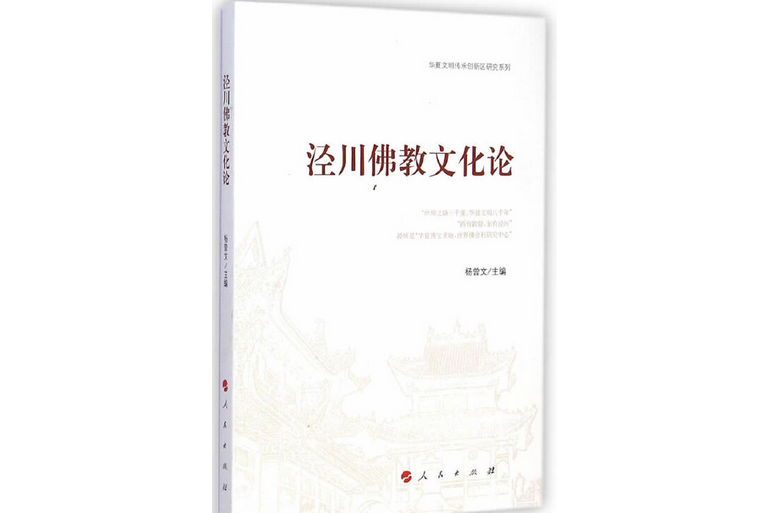 涇川佛教文化論（華夏文明傳承創新區研究系列）