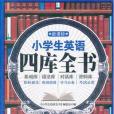 新課標小學生英語四庫全書(小學生英語四庫全書)