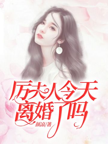 厲夫人今天離婚了嗎