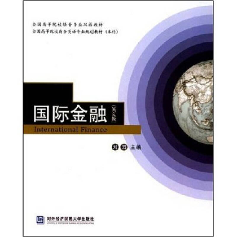 全國高等院校經管專業雙語教材·全國高等院校商務英語專業規劃教材·國際金融