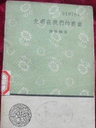 光明在我們的前面(1930年上海春秋書店出版的圖書)