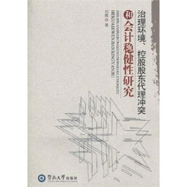 治理環境、控股股東代理衝突與會計穩健性研究