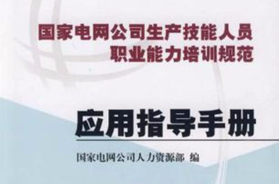 國家電網公司生產技能人員職業能力培訓規範套用指導手冊