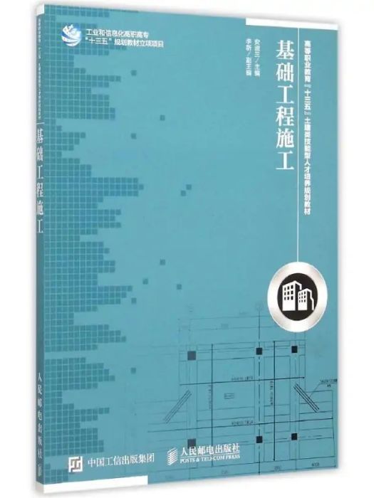 基礎工程施工(2015年人民郵電出版社出版的圖書)