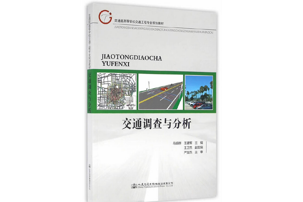 交通調查與分析(2021年人民交通出版社出版的圖書)