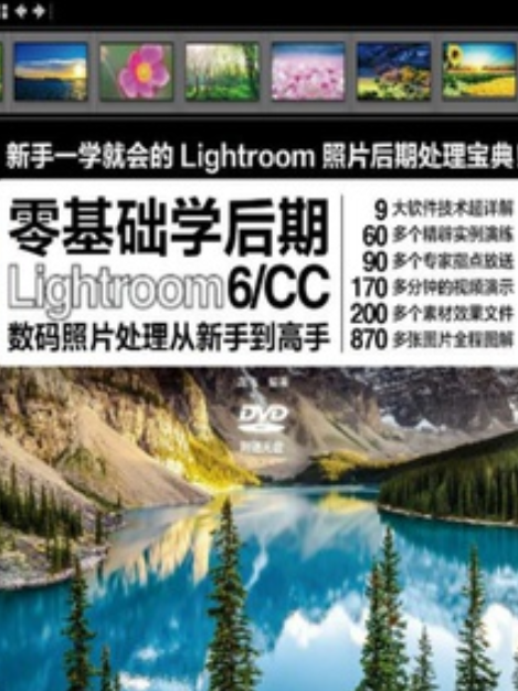 Lightroom 6/CC數碼照片處理從新手到高手