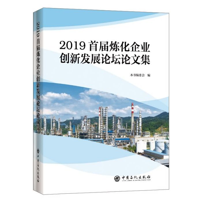 2019首屆煉化企業創新發展論壇論文集