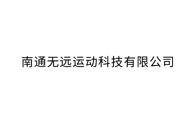 南通無遠運動科技有限公司