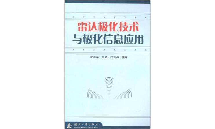 雷達極化技術與極化信息套用