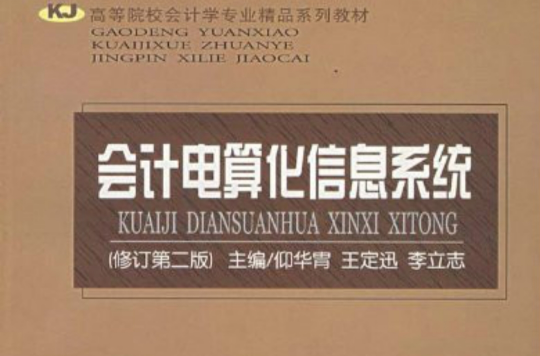 會計信息系統·會計電算化信息系統(會計電算化信息系統)