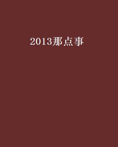 2013那點事