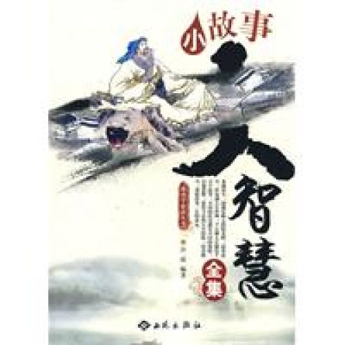 小故事大智慧全集(中國紡織出版社2009年版圖書)