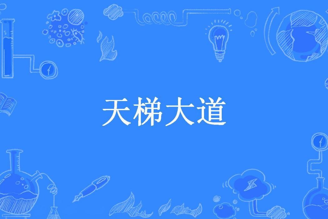 天梯大道(星殞落所著小說)