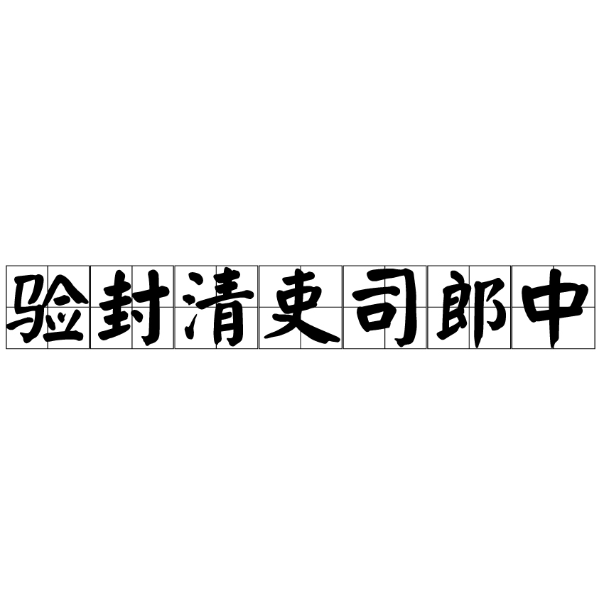 驗封清吏司郎中