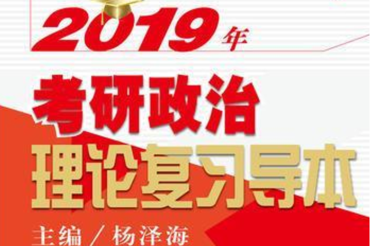 2019年考研政治理論複習導本