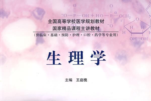 生理學(2004年高等教育出版社出版的圖書)