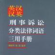 英漢漢英刑事訴訟分類法律詞語三用手冊