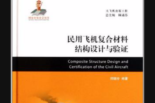 民用飛機複合材料結構設計與驗證