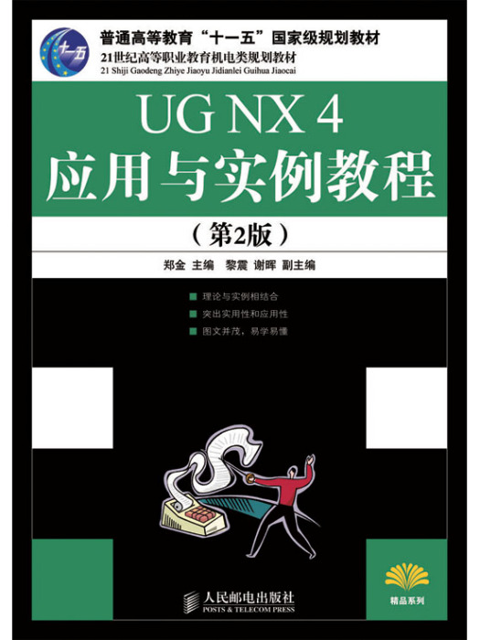 UG NX4套用與實例教程（第2版）