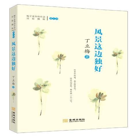 風景這邊獨好(2015年金城出版社出版的圖書)