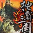 獨霸三國(2006年出版的圖書)