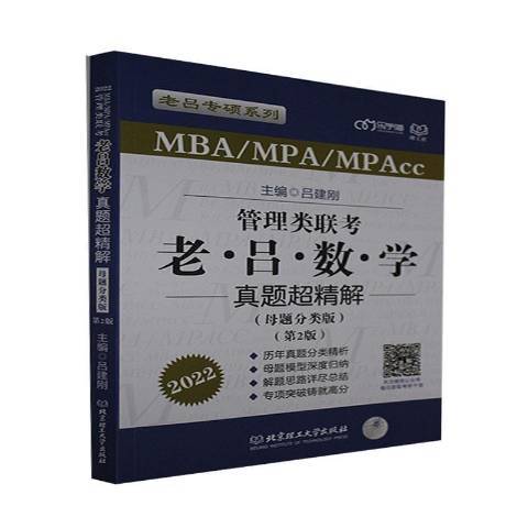 MBA/MPA/MPAcc管理類聯考·老呂數學真題超精解：母題分類版