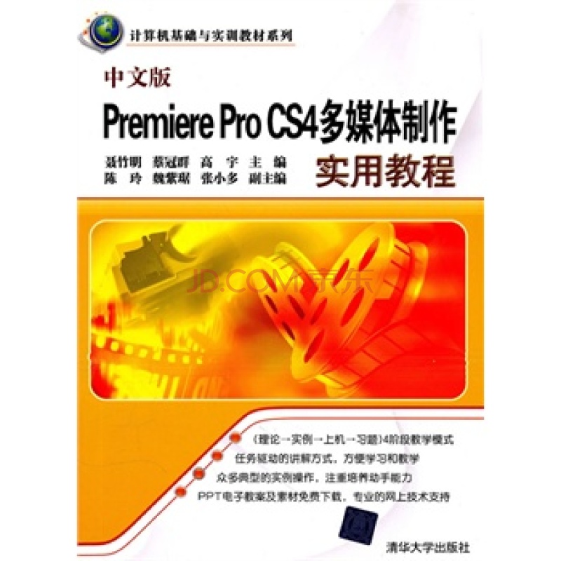 計算機基礎與實訓教材系列：中文版Premiere Pro CS4多媒體製作實用教程
