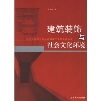 建築裝飾與社會文化環境