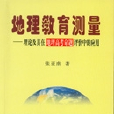 地理教育測量 : 理論及其在地理高考命題評價中的套用