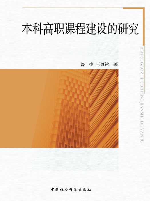 本科高職課程建設的研究