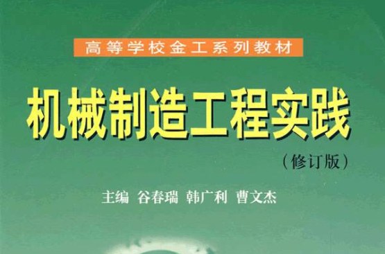 機械製造工程實踐(化學工業出版社2006年出版圖書)