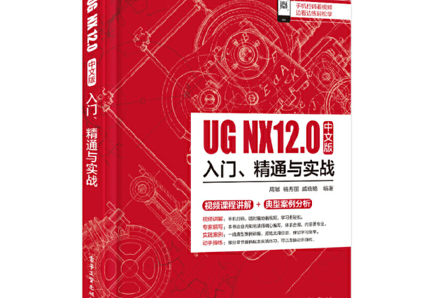 UG NX 12中文版入門、精通與實戰