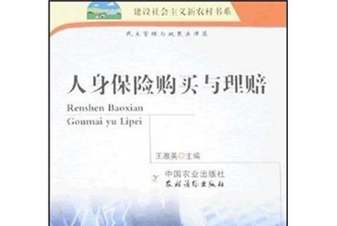 人身保險購買與理賠：民主管理與政策法律篇