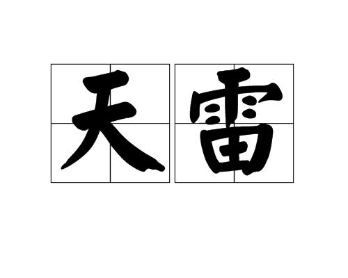 天雷(網路用語)