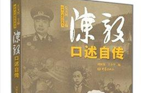 陳毅口述自傳/中華口述歷史叢書