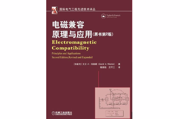 電磁兼容原理與套用(機械工業出版社)