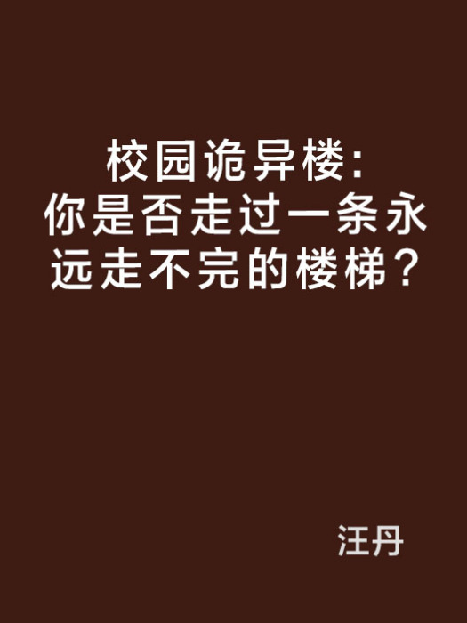 校園詭異樓：你是否走過一條永遠走不完的樓梯？